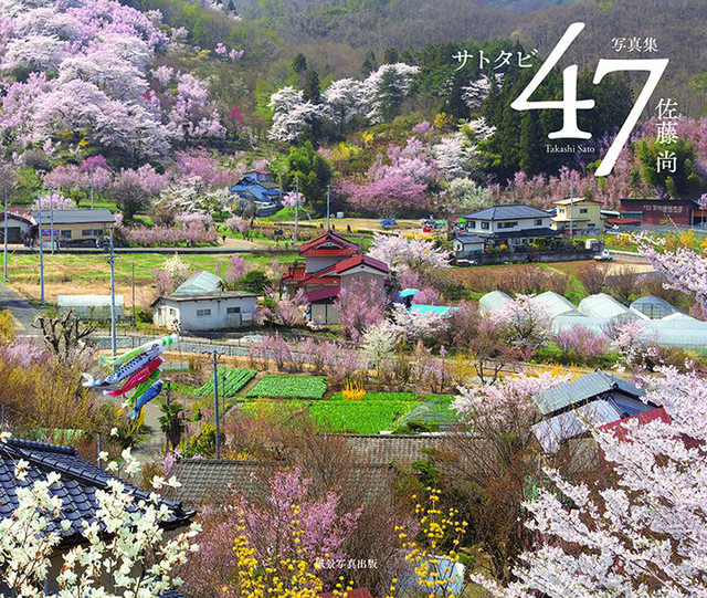 癒しの日本風景 写真集 47 サトタビ サインなし 47サトタビ 風景写真家 佐藤尚の公式通販サイト