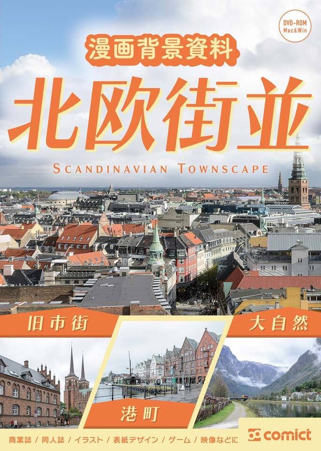 漫画背景資料 北欧街並 Comict