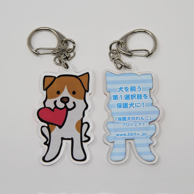 アクリルキーホルダー チャリティ 保護わんショップ