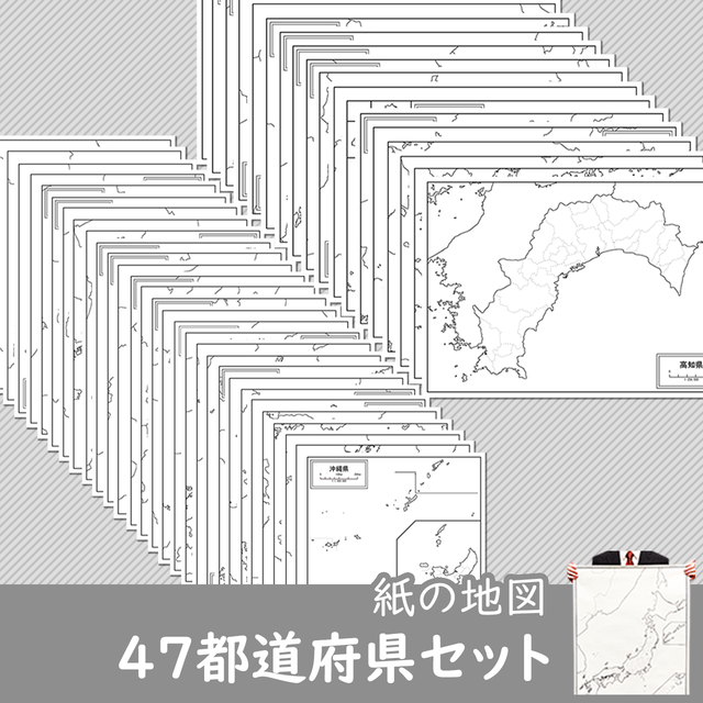 47都道府県セット 紙の白地図 白地図専門店