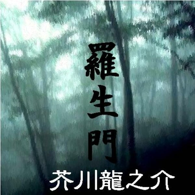 朗読 Cd 羅生門 ドラマバージョン 朗読バージョン 著者 芥川龍之介 朗読 田島 令子 後藤 敦 榊原 忠美 Cd1枚 全文朗読 送料無料 文豪 朗読 オーディオブック Audiobook Kotonoha Audiobook Square