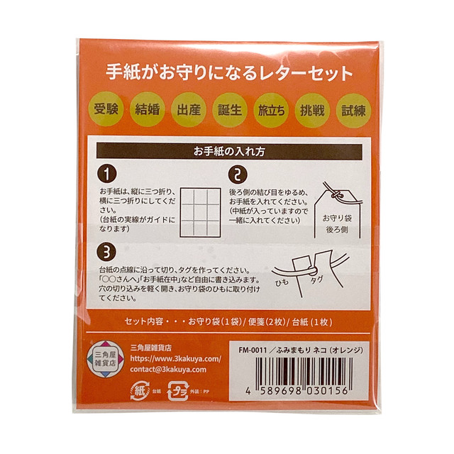 ふみまもり ネコ オレンジ 三角屋 雑貨店