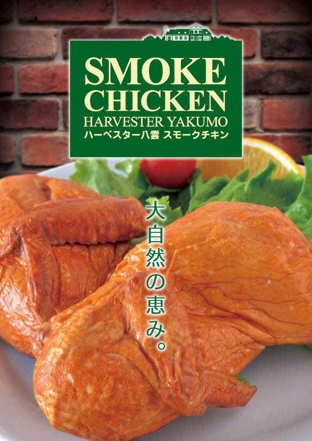 2パック 国産ハーブ鶏のスモークチキン 公式通販 北海道八雲町 海と空のレストラン ハーベスター八雲