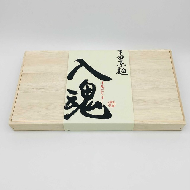半田手延べそうめん共同組合 半田手延べそうめん 「入魂」 贈答用木箱入り(15束入り)