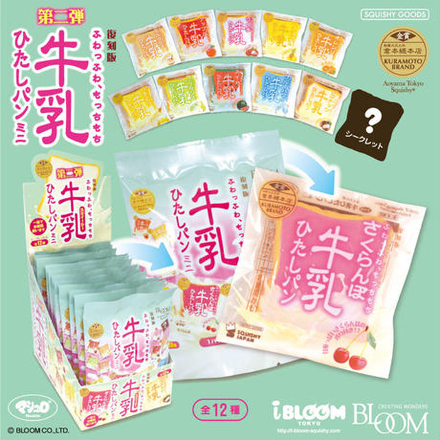 復刻版牛乳ひたしパンミニ 第二弾 スクイーズショップ クレア