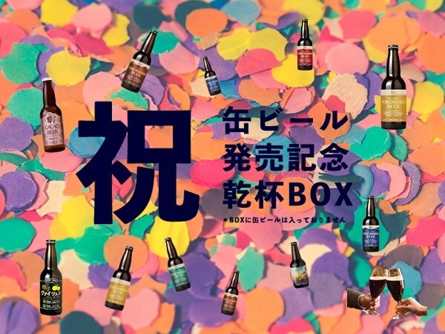 【祝・お得】 缶ビール発売記念 お得なボトルビール乾杯BOX 330ml 6本セット/