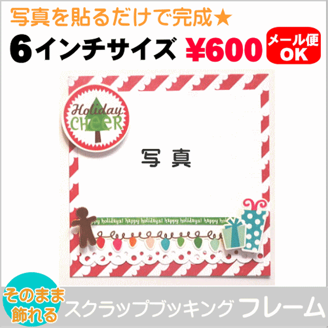 スクラップブッキング フォトフレーム 6インチサイズ Holiday Cheer 作品ファイルセット 手作りアルバム デコレーション素材 スクラップブッキングキットの通販