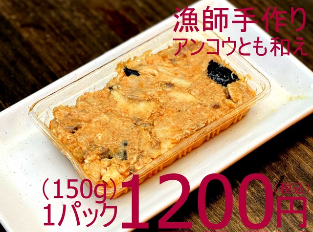 【漁師手作り・無添加】882 冷凍 漁師手作りアンコウのとも和え(無添加)150g 1200円(税込)
