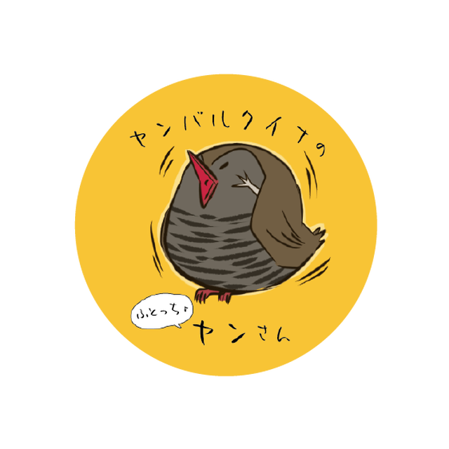 ヤンバルクイナのふとっちょヤンさん 缶バッチbセット おきオタ オンラインショップ