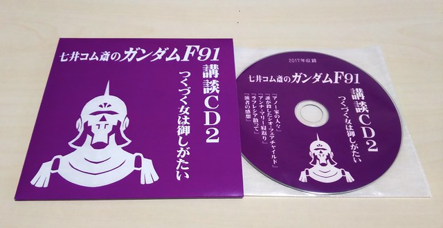 七井コム斎のガンダムf91講談cd２ つくづく女は御しがたい 七井コム斎の公式通販サイト オデッサ