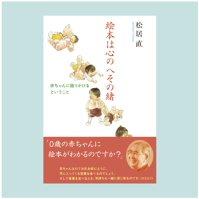 書籍 絵本は心のへその緒 赤ちゃんに語りかけるということ 松居直 著 ｎｐｏブックスタートオンラインストア