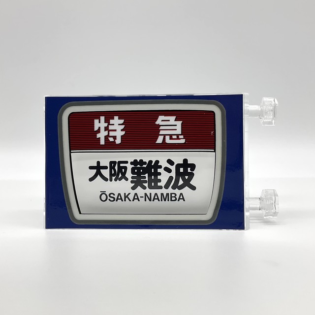 ミニミニ方向幕 特急正面