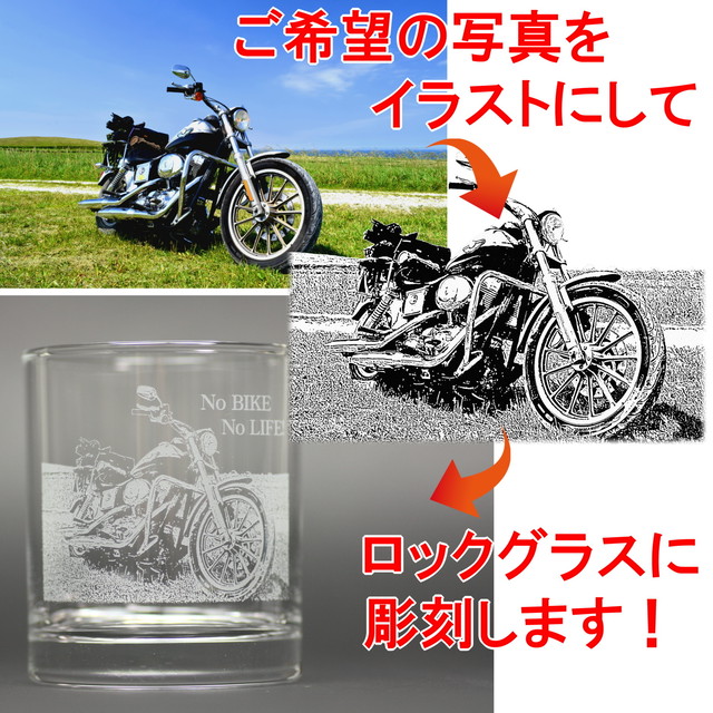 オーダーメイドデザイン ロックグラス ご希望のバイクの写真をイラストにしてグラスに彫刻 文字入れok 日本製 新品 オンリーワン マイグラス