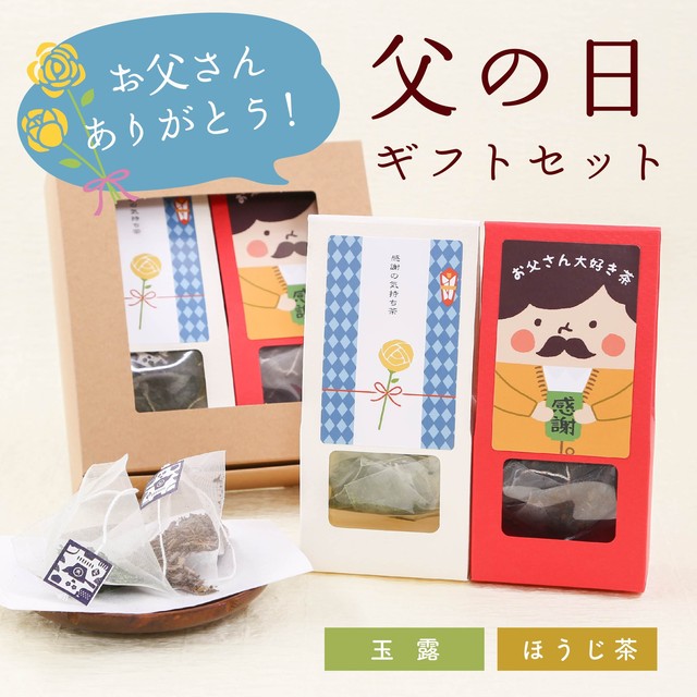 お父さん大好き茶 父の日ギフト ごあいさつ茶 京都ぎょくろのごえん茶 おいしいたのしいお茶ギフトをお届けいたします