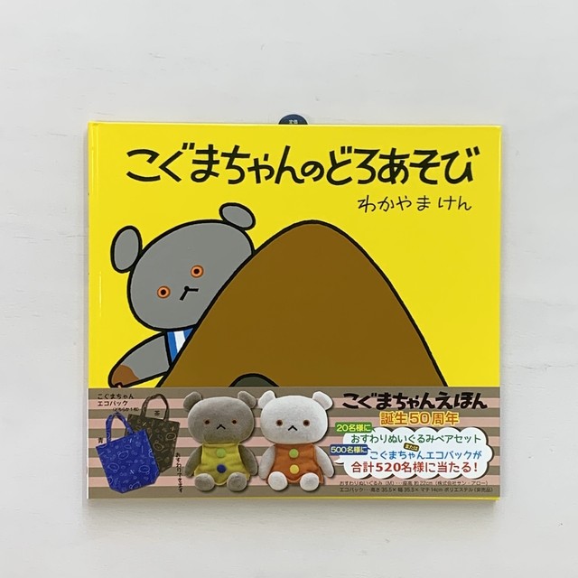 こぐまちゃんシリーズ 絵本屋cubeオンラインストア