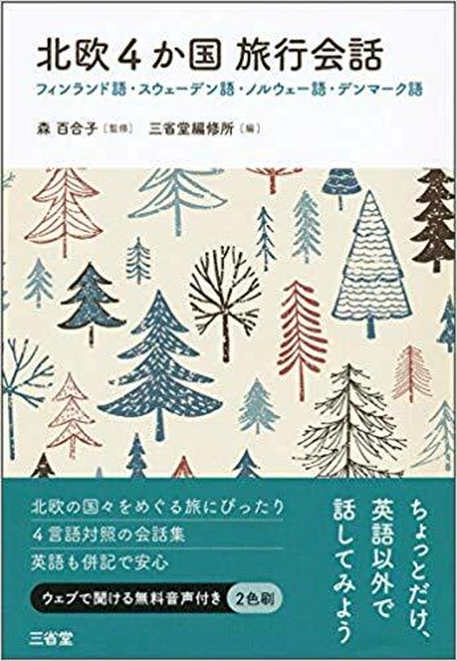 新品 北欧4か国旅行会話 フィンランド語 スウェーデン語 ノルウェー語 デンマーク語 ひるねこbooks