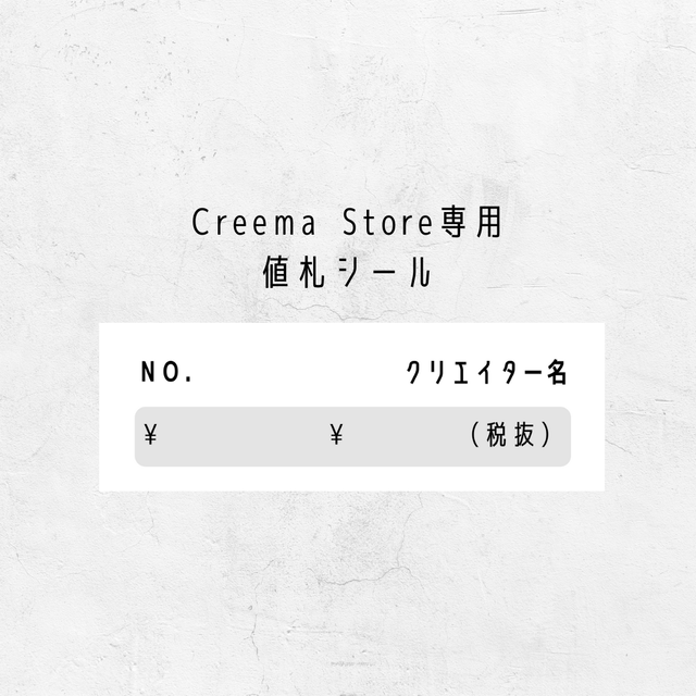 Creema Store 出品用値札シール Umidea Design