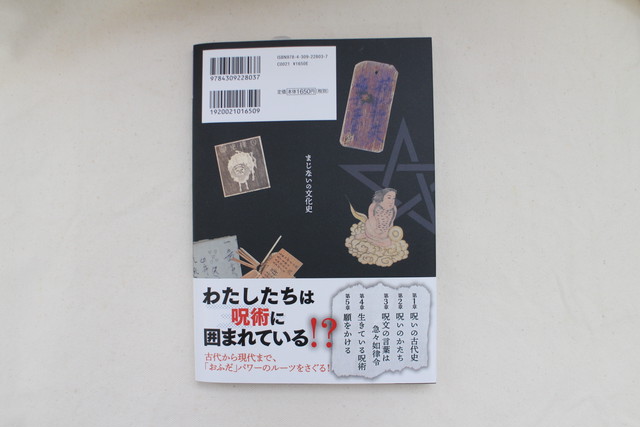 まじないの文化史 日本の呪術を読み解く 新潟県立歴史博物館監修 河出書房新社 ブックスはせがわ Niigata Nagaoka Bookstore