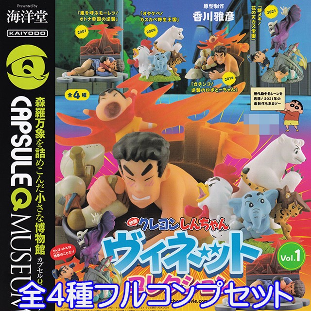 カプセルqミュージアム 映画クレヨンしんちゃん ヴィネットコレクション Vol 1 フィギュア アニメ グッズ ガチャ 海洋堂 全４種フルコンプセット お宝市場ｂａｓｅ店 フィギュア ガチャガチャ ガチャポン 食玩 プライズ アニメ グッズ 模型 ミニチュア