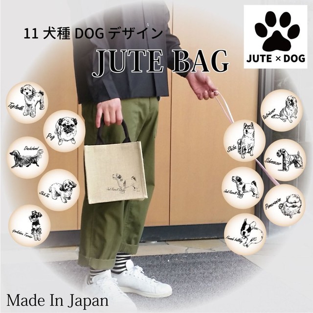 ジュートバッグ 犬のデザインイラスト Ssミニサイズ 国内生産品 マチ色 ナチュラル 愛犬の毎日のお散歩バッグにピッタリなサイズ Koyo Online Shop