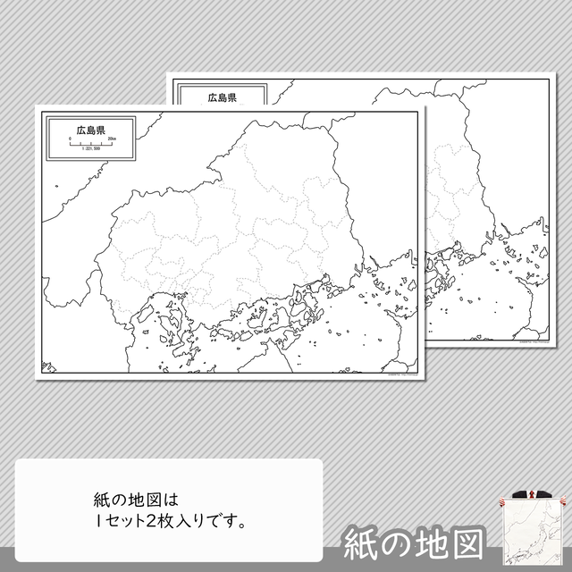 広島県の紙の白地図 白地図専門店
