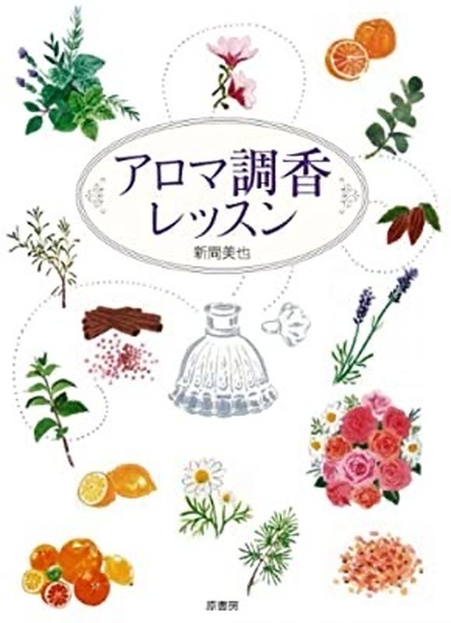 アロマ調香レッスン 新間 美也 Le Sillage