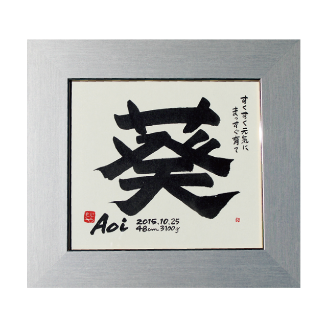 文字屋命名額 タイプc 命名額ショップ Moji No Cotonara 文字屋