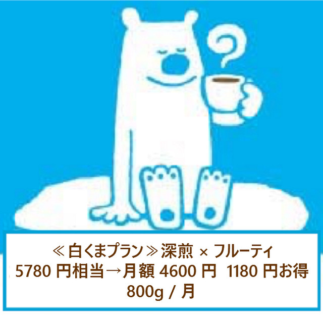 定期便 白くまプラン 800g 深煎 フルーティ 華やかなコーヒーを楽しみたい人へ 5780円相当 月額4600円 送料無料 Inuitcoffeeroaster イヌイットコーヒーロースター 深煎り自家焙煎スペシャルティコーヒーの通販