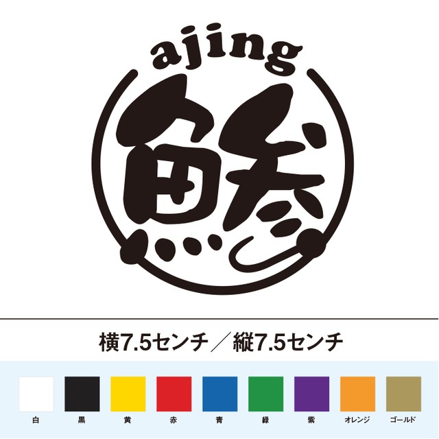 Ajing アジング 鯵 丸型 ステッカー So Sticker Work