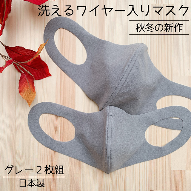 送料無料 布製マスク 洗えるマスク ワイヤー入りフィットマスク 3dマスク 立体マスク 秋冬用 日本製 グレー M ｌ 2枚組 Mcgオンラインショップ
