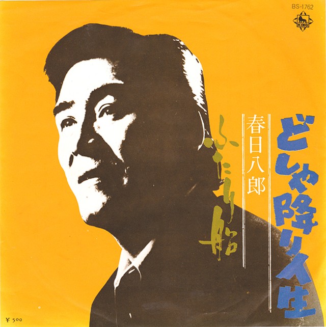 7 春日八郎 どしゃ降り人生 King Record Shop Naka By Nakareco2