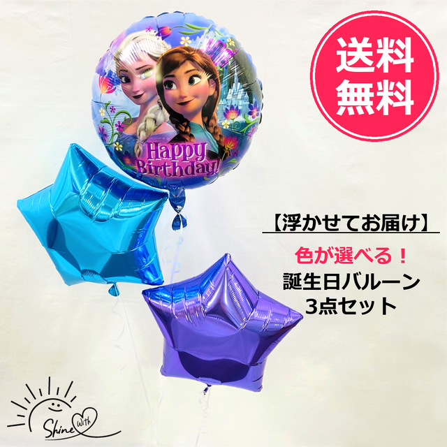 【浮かせてお届け】ヘリウムガス入り アナ雪誕生日バルーン(スター)3個