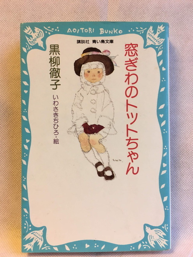 窓ぎわのトットちゃん 講談社青い鳥文庫 Usedbook151e