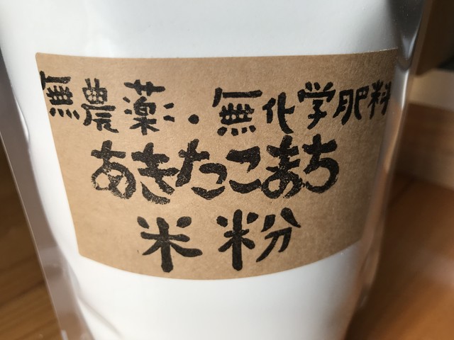あきたこまち米粉(無農薬、無化学肥料) 1キロ