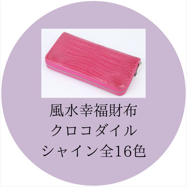 風水幸福財布 松岡紫鳳オンラインショップ