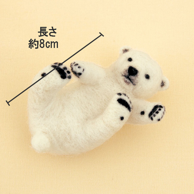 羊毛フェルトで作る シロクマの赤ちゃんのマスコット手作りキット ぬいぐるみ 自由研究 さくだゆうこ先生デザイン Hm H441 568 幸せデリバリー リングピローなどの結婚式アイテム 手芸用品の通販