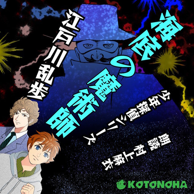 朗読 Cd 海底の魔術師 少年探偵シリーズ 著者 江戸川 乱歩 朗読 村上 麻衣 Cd4枚 全文朗読 送料無料 オーディオブック Audiobook Kotonoha Audiobook Square