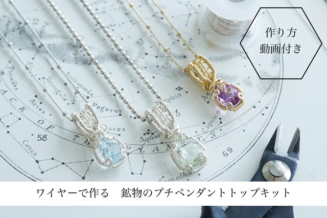 作り方動画付き 鉱物ビーズのペンダントトップキット K3 D Scor スコー
