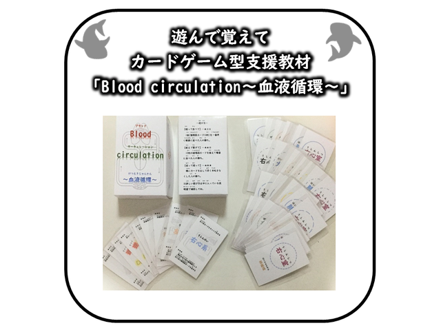 遊んで覚えるカードゲーム Blood Circulation 血液循環 輪呼 りんこ