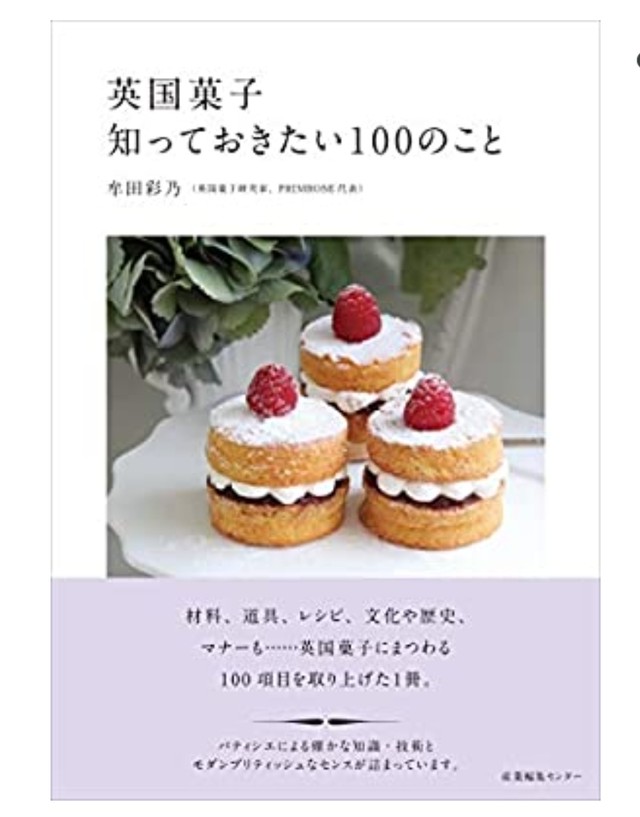 新刊 英国菓子知っておきたい100のこと Primrose 発酵バターのスコーンと焼き菓子専門店