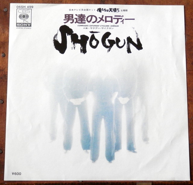 79 Ep Shogun 男達のメロディ 俺たちは天使だ 音盤窟レコード