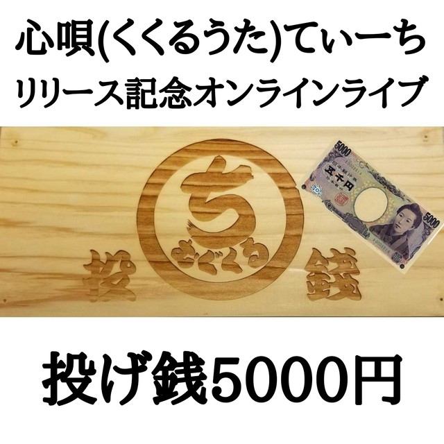 リリース記念オンラインライブ応援料 5000円 沖縄県うるま市のお土産 オリジナルステッカー うるま巡り生演奏 Dvd ポストカード付き ちむぐくるオフィシャルストア