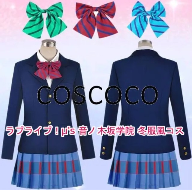 ラブライブ M S 音ノ木坂学院 冬服風 コスプレお衣装セット コスプレ専門ショップ Cosmomo