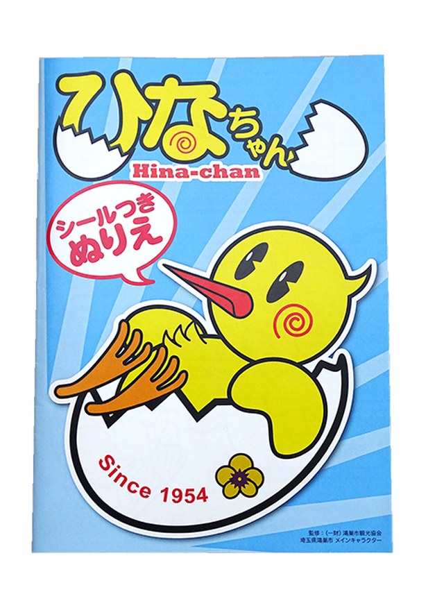 ひなちゃんのぬりえ 鴻巣市メインキャラクターひなちゃんグッズのお店