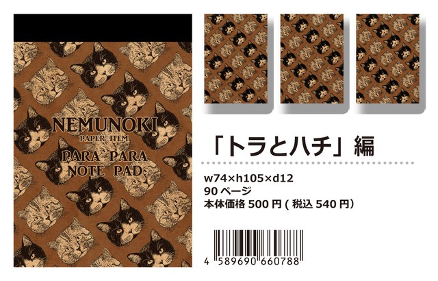 【パラパラメモTube(R)】トラとハチ(nemunoki paper item)