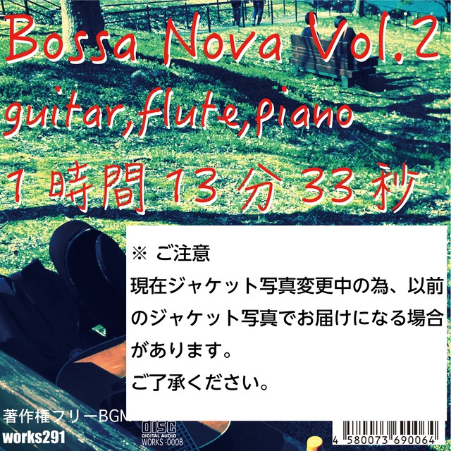 著作権フリーbgm Live配信や店舗bgmにオススメ ボサノバ Vol 2 1時間13分33秒 癒しの音楽 ヒーリングミュージック Cd R Jasrac申請不要 送料無料 Works291 Web Shop