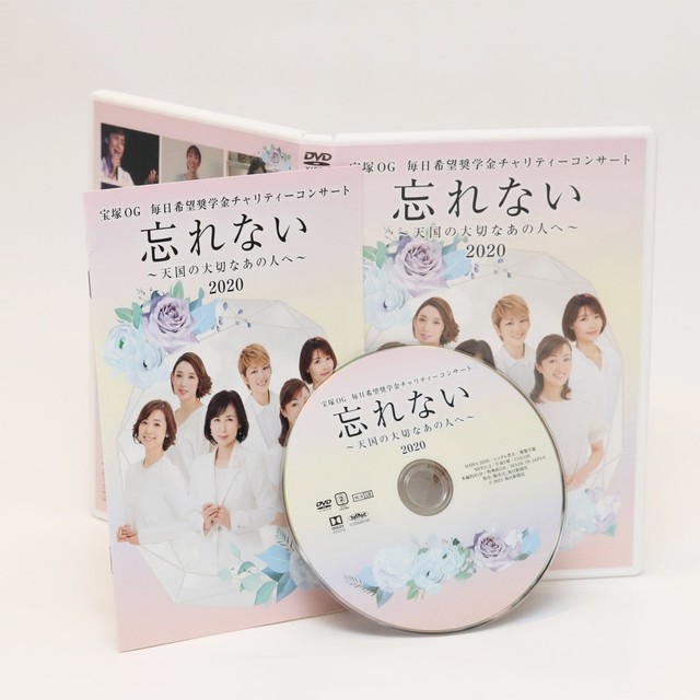 【DVD】宝塚OG毎日希望奨学金チャリティーコンサート「忘れない~天国の大切なあの人へ~」2020