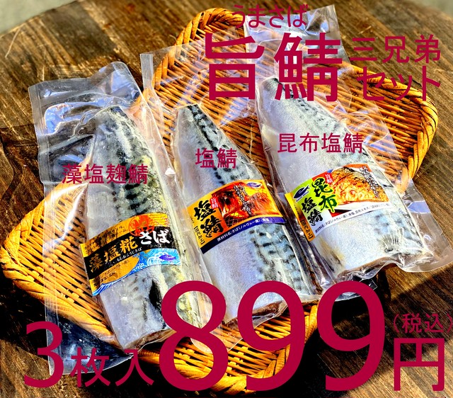 【新商品入荷!味に絶対の自信!】886 冷凍 旨鯖(うまさば)三兄弟セット 3枚 899円(税込)藻塩麹鯖・塩鯖・昆布塩鯖