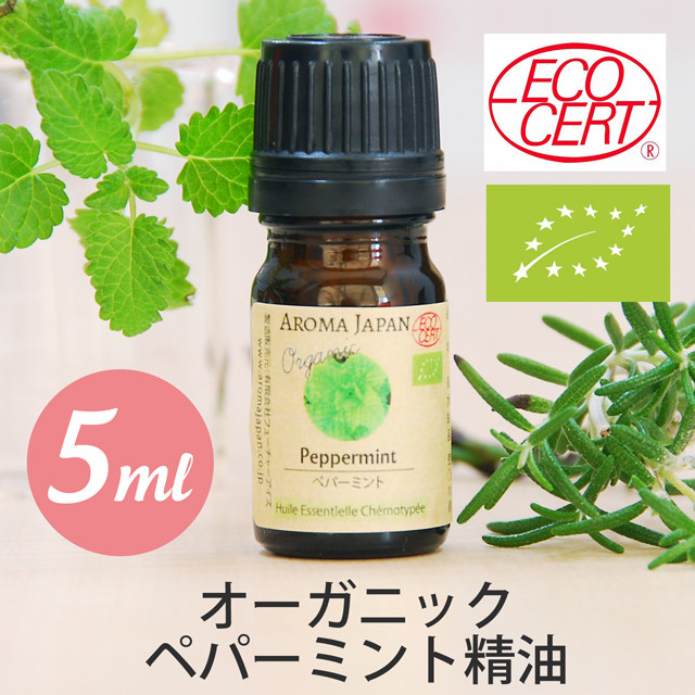 オーガニック ペパーミント精油 5ml エッセンシャルオイル アロマオイル Aromajapan