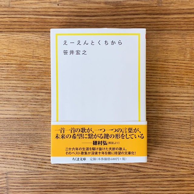 新品 えーえんとくちから 筑摩書房 Nenoi